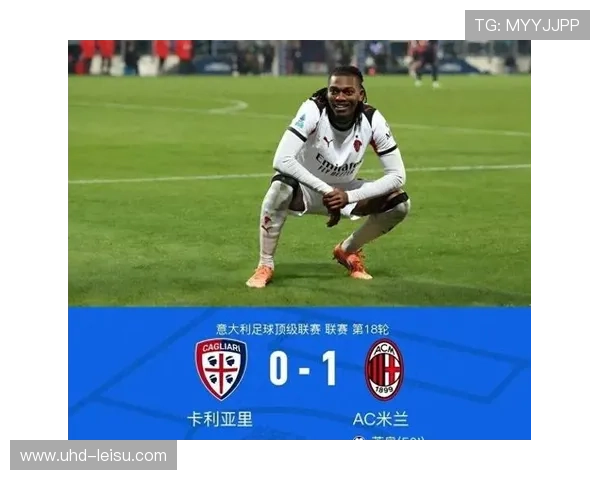 AC米兰1-0小胜赫罗纳,莱奥单刀制胜